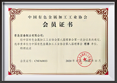 中國有色金屬加工工業(yè)協(xié)會理事單位